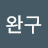 @강완구-j1y