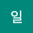 @서일-l8z
