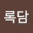 @백록담-g8k