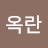 @최옥란-d3e