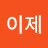 @내가이제-o9s