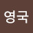 @최영국-g7v