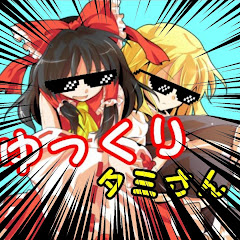 ゆっくり実況者のたみさんです。