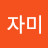 @자미-t6s