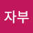 @자부-f7g