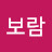@서보람-x6j