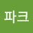 @파크글씨