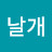 @향기로운날개
