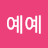 @예예-g2n