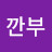 @깐부-v1e