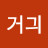 @거긔-g9e