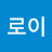 @로하우1