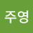 @주영-p7t