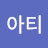 @아티-x5s
