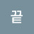 @짱끝