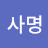 @김사명-g7t