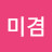 @지미겸