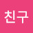 @냥이친구