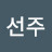 @이선주-e4e