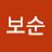 @송보순-h7m