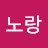 @노랑물오리
