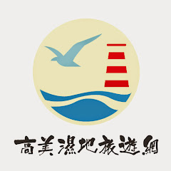 高美濕地 Gaomei Wetlandアイコン画像