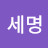 @홍세명-z6z