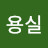 @김용실-b4z