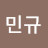 @민규-l9n