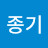@김종기-j5o
