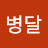 @김병달-u1o