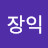 @장장익-t8c