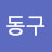 @김동구-s1m