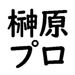 榊原プロ