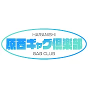 原西ギャグ倶楽部