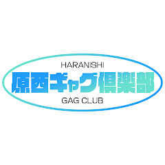 原西ギャグ倶楽部