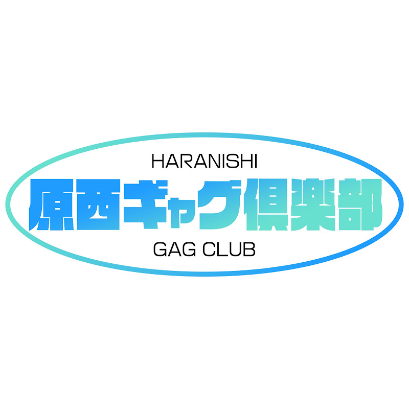原西ギャグ倶楽部