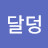 @퐝달덩