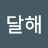 @달해-d1u