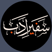 Safeer-e- Adab