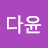 @이다윤-t6z