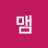 @맹맴-b2p