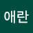 @박애란-v8s
