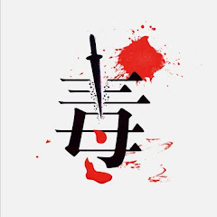 天黑請閉眼_八方毒狗アイコン画像