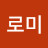@로미-u2s