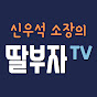 놀자! 딸육아연구소 신우석 소장의 딸부자TV