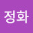 @이정화-c5t