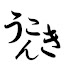 uRTJTArXk_s-channel-avatar-うこんき