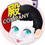 殿Company