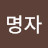 @장명자-f5u